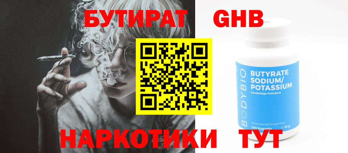 Бутират оксибутират  Вход с VPN  Уварово 