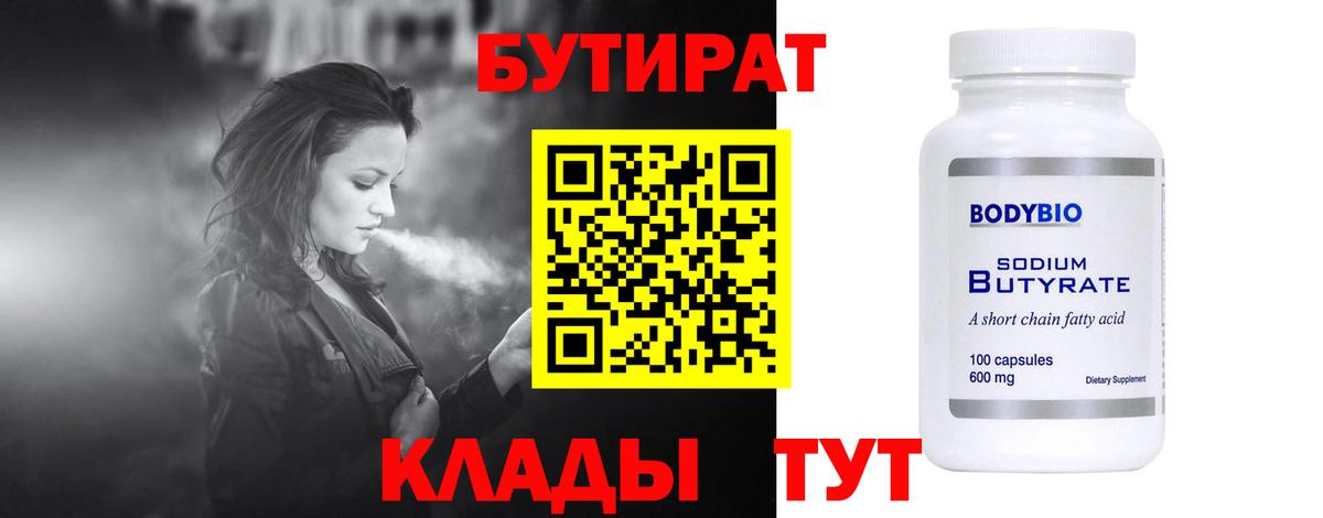 БУТИРАТ Butirat Уварово