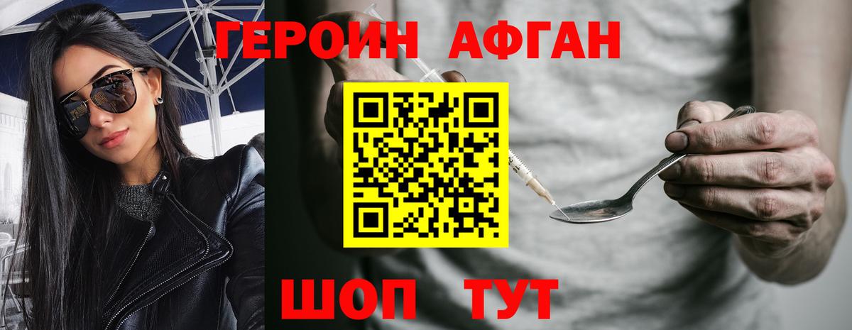 Героин Афган Уварово